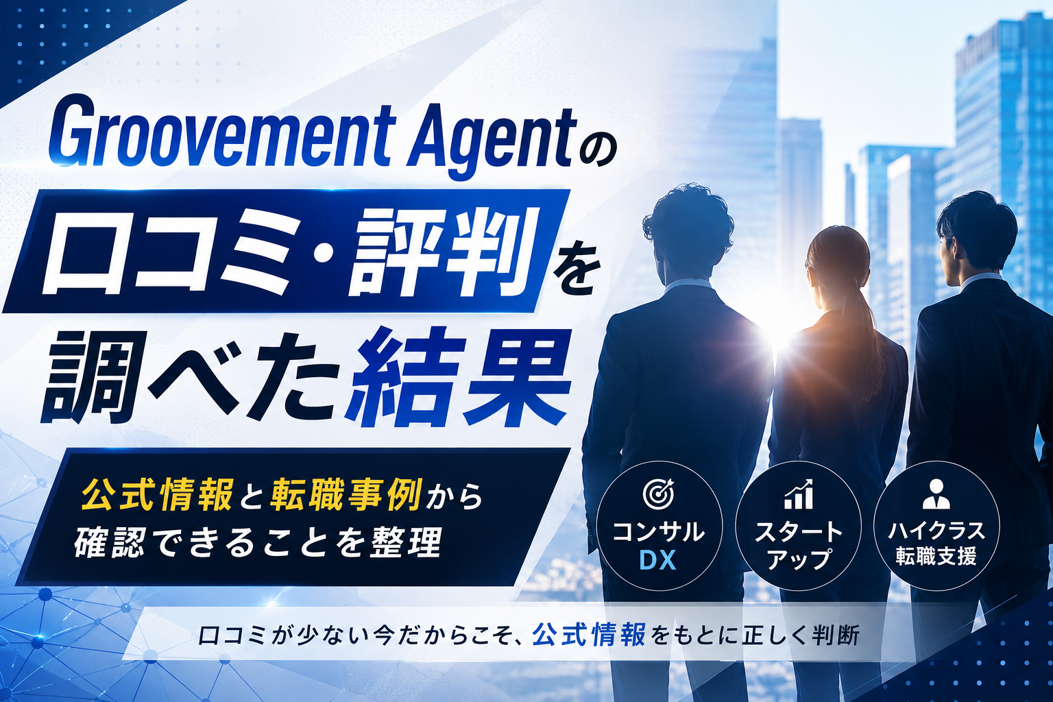 ハイクラス転職エージェント「Groovement Agent」の評判を調べるビジネスパーソン。コンサル・DX転職を検討する男性がパソコンで情報を確認している様子。